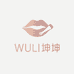 WULI坤坤美妆