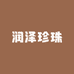 润泽珍珠