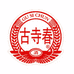 焦作市古寺春酒业有限公司
