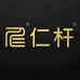 威海鑫球荟台球器材