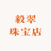 毅翠珠宝店
