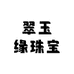 翠玉缘珠宝