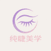 纯睫美学