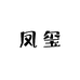 凤玺的小店