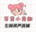 七味弟严选铺