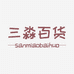 三淼百货