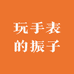 玩手表的振子