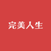 完美人生ing