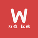 万盛 优选