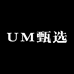 UM甄选轻奢店铺