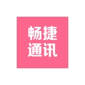 畅捷通讯