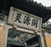 灵源阁