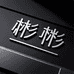泉州彬彬运动