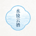 水镜云栖
