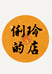 俐玲的橱窗
