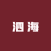 泗海专营店