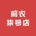 蓟农柒号店