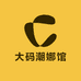大码潮娜馆