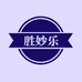 胜妙乐