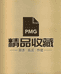 智诚精品收藏