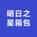 明日之星箱包
