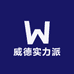 威德实力派