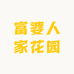 富婆人家花园