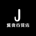 冀贵百货店