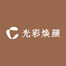 光彩焕颜