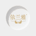 依兰雅内衣