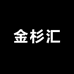 高端金杉汇
