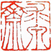 求泉斋小店