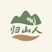 归山人阿磊农产品