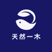 天然一木