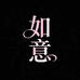 如意服饰女装