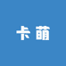 卡萌次元拆拆乐