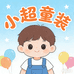 小超童装儿童服饰
