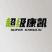超级康凯优选十号店