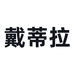 戴蒂拉图书旗舰店