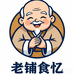 老铺食忆