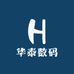 华泰数码经营商行