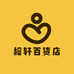 榕轩百货店