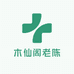 木仙阁老陈