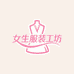 女生服装工坊