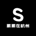 素素在杭州