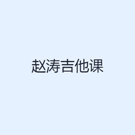 赵涛吉他课