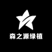 森之源绿植