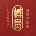 樽贵酒类专营店