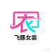 飞豚女装
