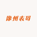 徐州表哥